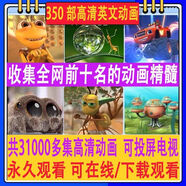 英語英文啟蒙動畫片磨耳朵高清看動畫學(xué)英語雙語版幼少兒童原版中 ABCD全套高清動畫共31000集 電子版(不發(fā)U盤)