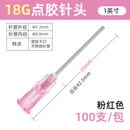 邦遠點(diǎn)膠機1英寸25mm不銹鋼針頭 點(diǎn)膠機針筒膠瓶注膠打膠灌膠針咀 1英寸粉紅色1.2(100支）