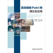直覺模糊Petri網(wǎng)理論及應(yīng)用