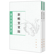 唐宋史料筆記叢刊：新輯實賓錄（全二冊）