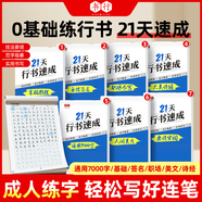 【全網(wǎng)低價(jià)】書行 行書速成字帖常用7000字簽名字體職場(chǎng)書寫連體字成人硬筆青少年初學(xué)者21天行楷書法練字帖