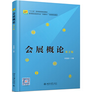 會(huì)展概論（第2版）