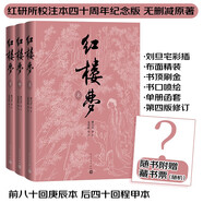 紅樓夢(mèng)四十周年紀(jì)念版 人文版 原著完整無(wú)刪減 布面 精裝 彩色插圖 曹雪芹著紅研所校注本劉旦宅插圖 一百二十回庚辰本程甲本 人民文學(xué)出版社 小說(shuō)