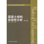 混凝土結構非線(xiàn)性分析（第二版）土木工程專(zhuān)業(yè)研究生系列教材