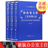 辦公室主任工作實用大全16開精裝3冊領(lǐng)導(dǎo)管理學(xué) 辦公室管理 人力資源管理 辦公室主任工作手冊