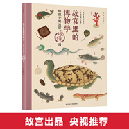 故宮里的博物學(xué)：給孩子的清宮海錯(cuò)圖