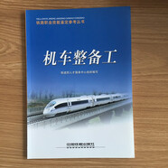機車電工電力 鐵路職業(yè)技能鑒定參考叢書 鐵道部人才服務(wù)中心組織 鐵路局職工運輸業(yè)機車電工電力初中高級 機車整備工