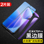 小米適用紅米K70PRO鋼化膜redmi k70pro手機膜高清護眼防窺屏幕貼膜 黑邊鋼化膜藍光版2片裝 紅米K70Pro