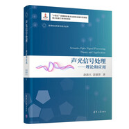 聲光信號(hào)處理：理論和應(yīng)用/變革性光科學(xué)與技術(shù)叢書