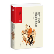 中國(guó)歷代經(jīng)典寶庫(kù)·第四輯·唐代傳奇：唐朝的短篇小說(shuō)