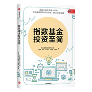 指數(shù)基金投資至簡 天弘指數(shù)基金研究小組 中信出版社圖書