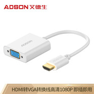艾德生（ADSON） HDMI轉VGA線(xiàn) 帶音頻供電 高清視頻轉接頭轉換器 筆記本電腦機頂盒電視盒子連接投影機顯示器線(xiàn) 53002 【無(wú)音頻與供電】 0.2米