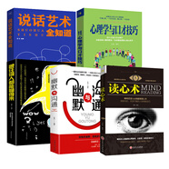 全套5冊 跟任何人都聊得來/說話藝術全知道/心理學與口才技巧/幽默與溝通/讀心術 口才訓練會說話