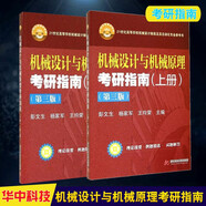 【官方正版】2026考研機械設計與機械原理考研指南第三版第3版上+下冊