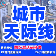 Steam游戲 Cities Skylines 城市天際線 全DLC 國區(qū)激活碼CDK 自然災(zāi)害DLC