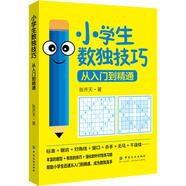 小學(xué)生數獨技巧 從入門(mén)到精通
