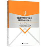 播音主持創(chuàng)作基礎(chǔ)理論與實訓(xùn)教程