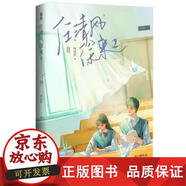 【正版包郵】海報+異形卡任清風(fēng)徐來1+2 阿回卅作品花火青春斗智斗勇雙學(xué)霸初戀校園甜寵言情小說熠熠發(fā)光競賽大神x