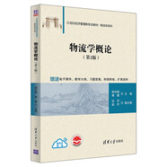 物流學(xué)概論（第2版）（21世紀(jì)經(jīng)濟(jì)管理新形態(tài)教材·物流學(xué)系列）