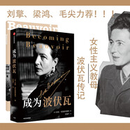 成為波伏瓦 波伏瓦傳記 任何一個(gè)對(duì)波伏瓦哲學(xué)感興趣的讀者都不可錯(cuò)過(guò)的傳記 劉擎、梁鴻、毛尖、黃昱寧、樊登推薦