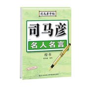 司馬彥字帖 司馬彥楷書·名人名言 名人名言楷書字帖 司馬彥學(xué)生練字硬筆書法描紅練習(xí)字帖成人初學(xué)者臨摹鋼筆正楷練字帖