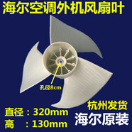 海爾空調小外機軸流風(fēng)葉風(fēng)扇 扇葉KFR-32GW/Z1/Z2/Z4/Z6/Z8/H1/H2