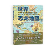 世界恐龍地圖(尋找令人驚異的古生物)(精)