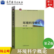 現(xiàn)貨包郵 環(huán)境科學(xué)概論 第二版 第2版 楊志峰 高等教育出版社 普通高等教育十二五規(guī)劃教材