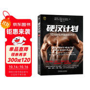 硬漢計(jì)劃：12周終極燃脂增肌計(jì)劃 全球發(fā)行量領(lǐng)先的《男士健康》專(zhuān)家編寫(xiě)，理論、動(dòng)作、計(jì)劃、飲食，讓你在12周內(nèi)收獲完美身材的終極健身指南！