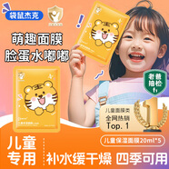 袋鼠杰克兒童補水保濕軟萌面膜滋潤舒緩3-12歲男女孩寶寶學(xué)生專(zhuān)用護膚面膜 【補水】小老虎5片/盒 【胖東來(lái)熱賣(mài)】?jì)和婺徜N(xiāo)榜