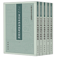 皇宋中興兩朝圣政輯校（全5冊(cè)） 中國(guó)史學(xué)基本典籍叢刊 中華書(shū)局