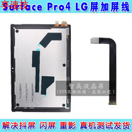 享速技適用微軟surface pro4平板換LG屏幕總成觸摸屏1724抖屏修復(fù)解決閃屏重影維修更換 surface pro4 LG屏＋屏線