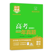 2019年高考真題高考快遞 一年真題 理綜 萬向思維