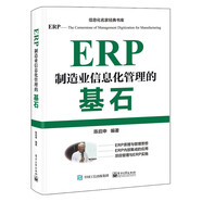 ERP――制造業(yè)信息化管理的基石