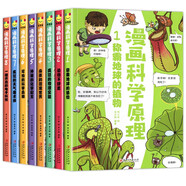 漫畫(huà)科學(xué)原理（全套八冊）植物動(dòng)物天氣物理化學(xué)電子科學(xué)健康 好玩的漫畫(huà)故事情節妙趣橫生的科學(xué)知識
