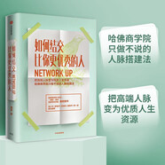 【徐小平、羅振宇等推薦】如何結(jié)交比你更優(yōu)秀的人 構(gòu)建人脈思維方式 康妮 著 人脈搭建法 中信出版社