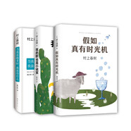 系列自選】我的職業(yè)是小說家 假如真有時光機(jī) 當(dāng)我談跑步時，我談些什么 村上春樹三大書寫自身重磅作品，含全新隨筆，在焦慮的時代像村上一樣享受人生，追逐夢想與幸福 像村上春樹一樣享受生活（全3冊）