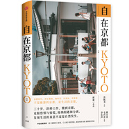 自在京都 庫索作品 中信出版社