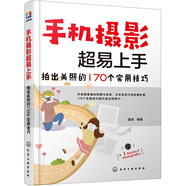 手機(jī)攝影超易上手：拍出美照的170個(gè)實(shí)用技巧