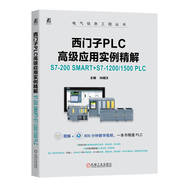 西門子PLC高級(jí)應(yīng)用實(shí)例精解 S7-200 SMART+S7-1200/1500 PLC