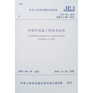 外墻外保溫工程技術(shù)標(biāo)準(zhǔn)JGJ144-2019