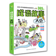 成語故事大會(huì) 趣味學(xué)成語 小學(xué)生成語故事 小學(xué)生課外讀物  童書 