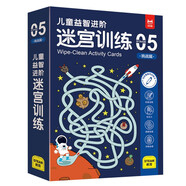 兒童益智進(jìn)階迷宮訓(xùn)練5挑戰(zhàn)篇：兒童思維訓(xùn)練邏輯推理專注力訓(xùn)練 幼兒控筆訓(xùn)練字帖 益智早教運(yùn)筆訓(xùn)練 益智游戲迷宮大冒險反復(fù)使用贈擦寫筆板擦