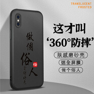 古芬 蘋果X手機殼iPhoneXR/XS保護套xsMax全包磨砂超薄硅膠防摔水墨文字高級感 iPhone X 做個俗人-送膜