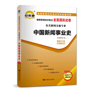 自考教材配套試卷自學(xué)考試全真模擬試卷（公關(guān)新聞文秘專(zhuān)業(yè)）:中國新聞事業(yè)史