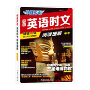 快捷英語(yǔ)時(shí)文閱讀理解24期九年級(jí)中考閱讀理解與完形填空任務(wù)型閱讀專項(xiàng)訓(xùn)練