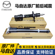 馬自達4S原廠(chǎng)前減震器 后減震 左右避震機 右后減震 （原廠(chǎng)全新件） 馬自達6 M6