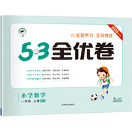 53天天練同步試卷 53全優(yōu)卷 小學數(shù)學 一年級上 RJ（人教版）2019年秋