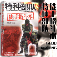 特種部隊(duì)徒手格斗術(shù) 武術(shù)教程書籍 擒拿格斗教材 地面纏斗擒拿徒手搏擊技術(shù)擒拿格斗書自由搏擊近身格斗術(shù) 人民體育出版社