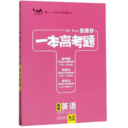 高考英語(yǔ)（2020版）/星推薦一本高考題